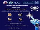نشست تخصصی " هوش مصنوعی: فرصت هت و چالش ها "