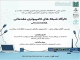 برگزاری کارگاه شبکه های کامپیوتری مقدماتی CCNA مقدماتی
