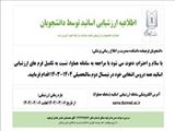 اطلاعیه ارزشیابی اساتید توسط دانشجویان