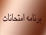 برنامه امتحانات دانشکده نیمسال 14032