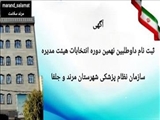 آگهی ثبت نام داوطلبین نهمین دوره انتخابات هیئت مدیره سازمان نظام پزشکی شهرستان مرند و جلفا