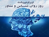 پیام تبریک مدیر شبکه بهداشت و درمان شهرستان مرند به مناسبت روز روانشناس و مشاور