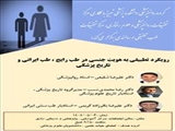 رویکرد تطبیقی به هویت جنسی در طب رایج ، طب ایرانی و تاریخ پزشکی