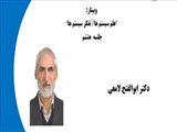 جلسه هشتم مقدمه ای بر تفکر سیستم ها