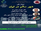 وبینار ملی شهر سالم