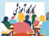 برگزاری کارگاه