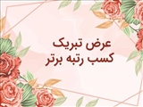 افتخاری دیگر برای آزمایشگاه جامع تحقیقات