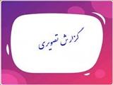 امضای تفاهم‌نامه همکاری مشترک