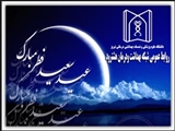 عید فطر مبارکباد