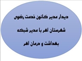 دیدار مدیر کانون خدمت رضوی شهرستان اهر با مدیر شبکه بهداشت و درمان اهر