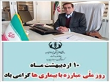 پیام تبریک مدیر شبکه بهداشت ودرمان شهرستان اهر به مناسبت روز ملی مبارزه با بیماری ها
