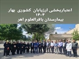 💠 ارزیابی اعتباربخشی بیمارستان باقرالعلوم(ع) اهر – دوره‌ی ششم