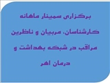 ✳️ برگزاری سمینار ماهانه کارشناسان، مربیان و ناظرین مراقب در شبکه بهداشت و درمان اهر