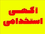 پذیرش نیروی ماما در زیر مجموعه ی شبکه بهداشت و درمان شهرستان هریس