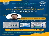 گزارش کارگاه آشنایی با قوانین و استاندارد های CLEAN ROOM دارویی