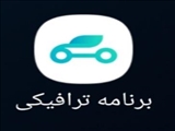 اپلیکیشن ترافیکی