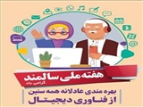 دکتر رهبری در تشریح هفته سالمند اعلام کرد 