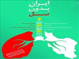 ایران بدون سل