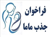 آگهي پذيرش نیروی قراردادی از محل برنامه پزشکی خانواده روستایی