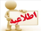 آگهي پذيرش نیروی قراردادی از محل برنامه پزشک خانواده روستایی شبکه بهداشت و درمان شهرستان هوراند