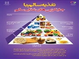 دهمین بسیج ملی تغذیه با شعار "تغذیه سالم با جایگزین های غذایی سالم" کلید خورد.