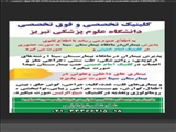 انتقال درمانگاههای تخصصی سینا به کلینیکهای امام خمینی (ره) و کلینیک شیخ الرئیس