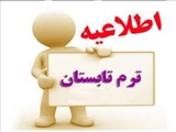 ترم تابستانی