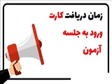 اطلاع رسانی کارت ورود به جلسه آزمون تخصصی تکمیلی ( فلوشیپ) 1404
