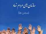 درجلسه تبیین وضعیت موجود سازمان های مردم نهاد سلامت تبریز مطرح شد