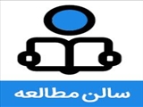 تغییر ساعت کاری سالن مطالعه