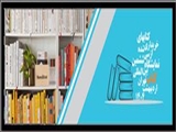 لیست کتب تهیه شده از نمایشگاه بین المللی کتاب تهران