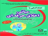 اطلاعیه/ زمان و نحوه برگزاری کارگاه آشنایی با مبانی اخلاق حرفه ای ویژه کارکنان بیمارستان طالقانی تبریز