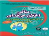 برگزاری کارگاه انطباق (آشنایی با مبانی اخلاق حرفه ای با محوریت رعایت حریم بیمار) (ویژه کارکنان و دانشجویان و دستیاران بیمارستان و مجتمع درمانی باباباغی تبریز)