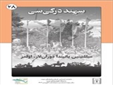 نشریه «سهند»، سال سوم، شماره بیست و هشت، فروردین ماه ۱۴۰4/ ماهنامه اجتماعی، تاریخی و فرهنگی دانشگاه علوم پزشکی تبریز