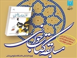 مسابقه کتابخوانی «درس هایی از وصیت نامه امام خمینی(ره)» در دانشگاه علوم پزشکی تبریز برگزار می شود