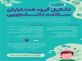 فراخوان/تشکیل گروه همتایاران سلامت دانشجویی