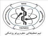 تاسیس تیم تحقیقاتی علوم پرتو پزشکی