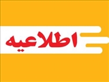 آگهي پذيرش نیروی قراردادی از محل برنامه پزشکی خانواده روستایی