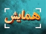 هجدهمین همایش کشوری آموزش علوم پزشکی و جشنواره آموزشی شهید مطهری