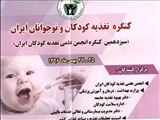 کنگره تغذیه کودکان و نوجوانان ایران