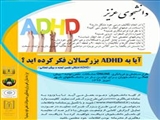 طرح غربالگری Online اختلال نقص توجه و بیش فعالی (ADHD)در دانشجویان