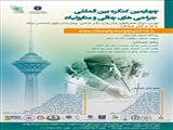 برگزاری چهارمین کنگره بین المللی جراحی های چاقی و متابولیک 