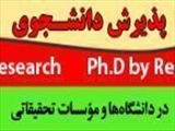 فراخوان پذیرش دانشجو در دوره دکترای تخصصی(Ph.D. by Research ) در دانشگاه علوم پزشکی مازندران 