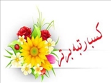 کسب رتبه برترین 