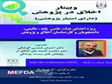 برگزاری وبینار کشوری «اخلاق در پژوهش» ویژه اعضای هیات علمی، دانشجویان و کارشناسان اخلاق و پژوهش