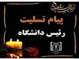 پیام تسلیت رئیس دانشگاه علوم پزشکی تبریز در پی درگذشت مادر گرامی دکتر محمد علی کی نژاد