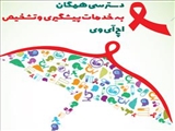 آنچه که باید درباره HIV بدانیم