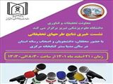  نشست خبری نتایج طرحهای تحقیقاتی با حضور محققان، دانشجویان و اصحاب رسانه