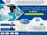 برگزاری کارگاه تخصصی " آشنایی با الزامات شیوه های خوب ساخت GMP "