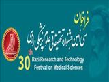 فراخوان شرکت درسی امین جشنواره تحقیقات و فناوری علوم پزشکی رازی